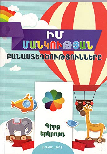 Armenian Poem Book for Children [Book 2] Eastern Armenian, Իմ Մանկության Բանաստեղծությունները