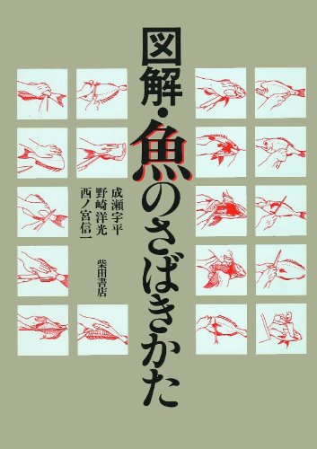 Amazon.co.jp: 図解・魚のさばきかた 9版 : 成瀬 宇平: 本