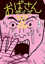おばさんデイズZ (扶桑社BOOKS)