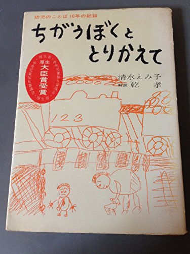 ちがうぼくととりかえて