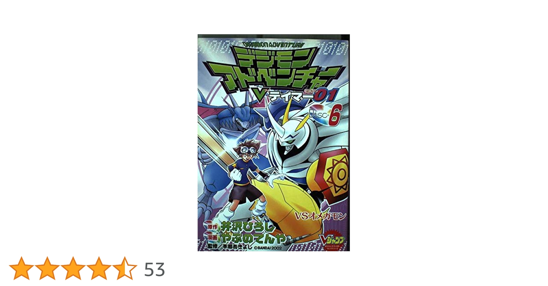 デジモンアドベンチャーVテイマー01 Disc-6 (Vジャンプブックス