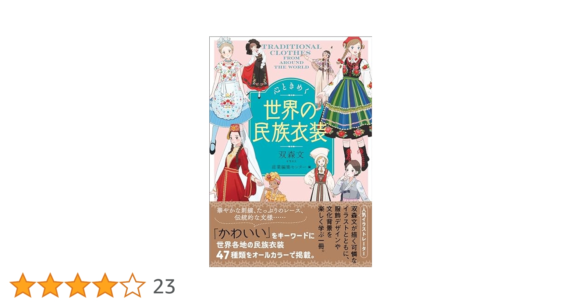 世界の民族衣装の事典 世界の民族衣装の事典 / 丹野 郁【監修】 - 紀伊國屋書店ウェブ