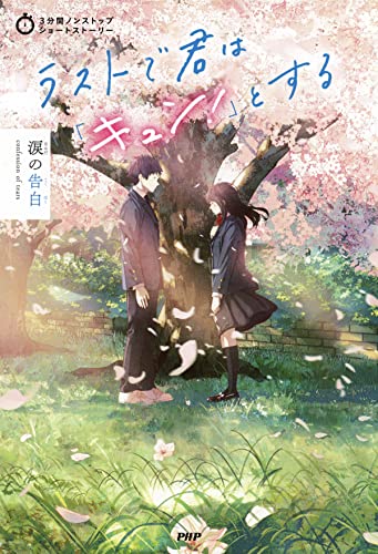 3分間ノンストップショートストーリー ラストで君は「キュン!」とする 涙の告白