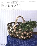 「ちょこっと和」: かごとかご雑貨2