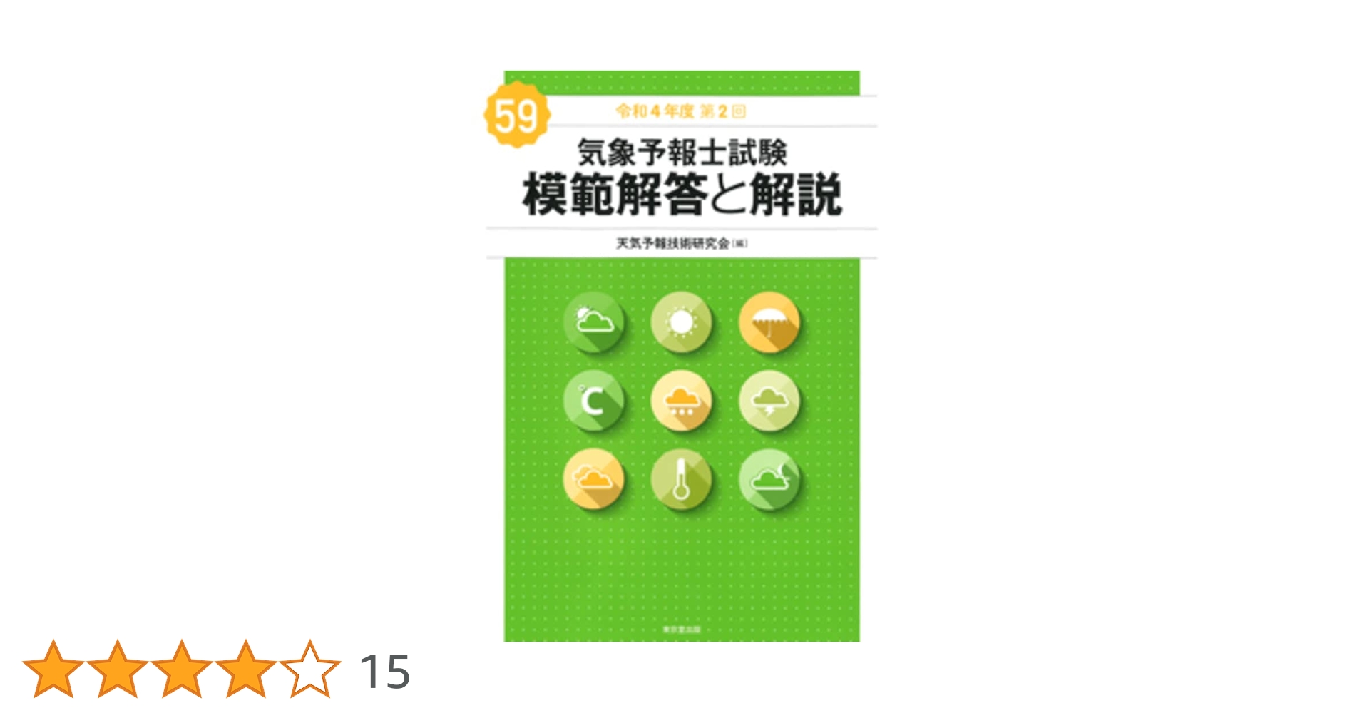 気象予報士試験　模範解答と解説【第30〜47回】 Amazon.co.jp: 気象予報士試験 模範解答と解説 61回 令和5年度第