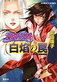 破妖の剣2　白焔の罠 (集英社コバルト文庫)
