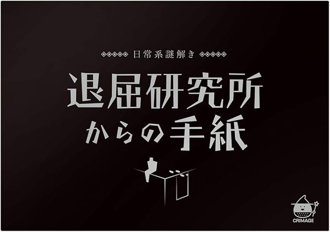 Amazon 日常系謎解き 退屈研究所からの手紙 ゲーム おもちゃ
