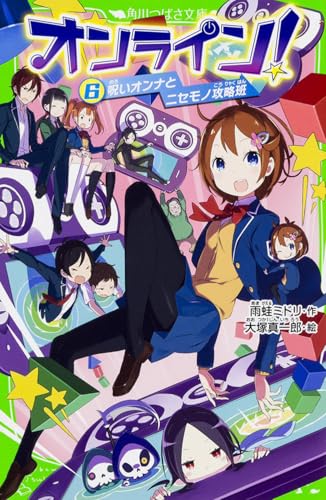 オンライン!6 呪いオンナとニセモノ攻略班 (角川つばさ文庫 A あ 5-6)