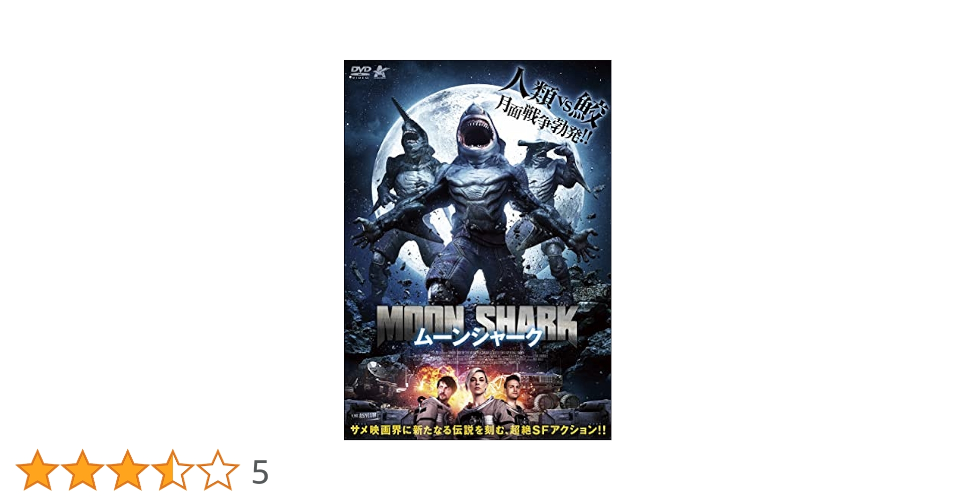 ムーンシャーク [DVD]　レンタルアップ Amazon.co.jp: ムーンシャーク [DVD] : マキシ・ウィトラク