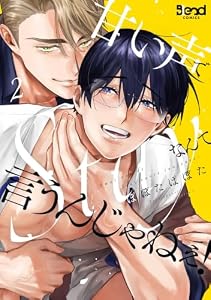甘い声でStayなんて言うんじゃねぇ！【単行本版】（2）【電子書籍特典付き】 (N.Blend)