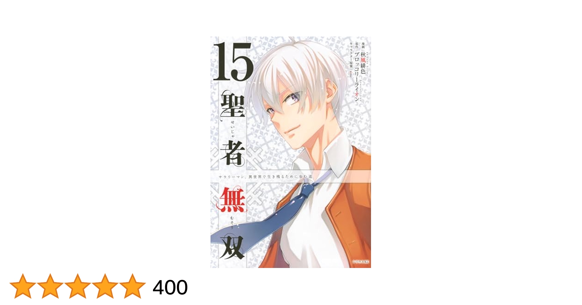 聖者無双 1〜15巻セット 聖者無双 全巻セット(第1巻〜第15巻)既刊 - メルカリ