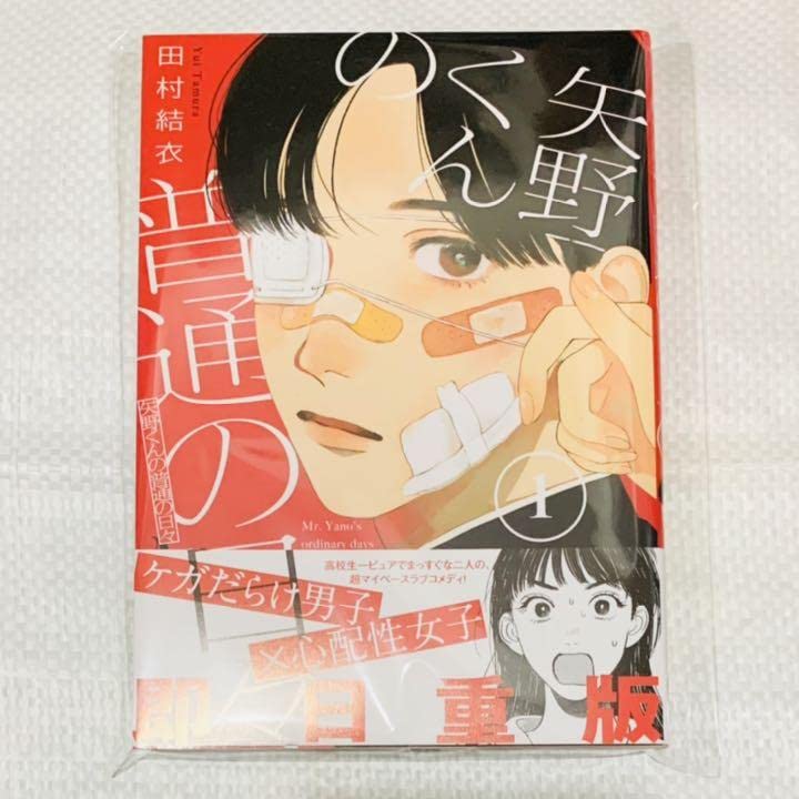 矢野くんの普通の日々 1話 台本 サイン入り