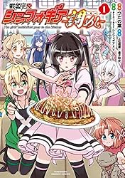 戦姫完食シンフォギア～調めし～【カラーページ増量版】 (1) (バンブー