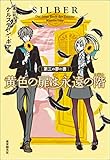 黄色の扉は永遠の階　第三の夢の書
