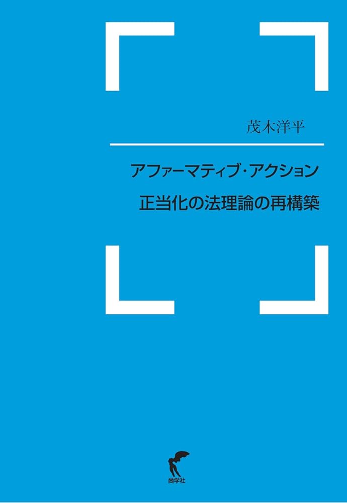 Ａｆｆｉｒｍａｔｉｖｅ　Ａｃｔｉｏｎ正当化の法理論 アメリカ合衆国の判例と学説の検討を中心に  /商事法務/茂木洋平（単行本） 東北大学法政実務叢書3 Affirmative Action正当化の法理論