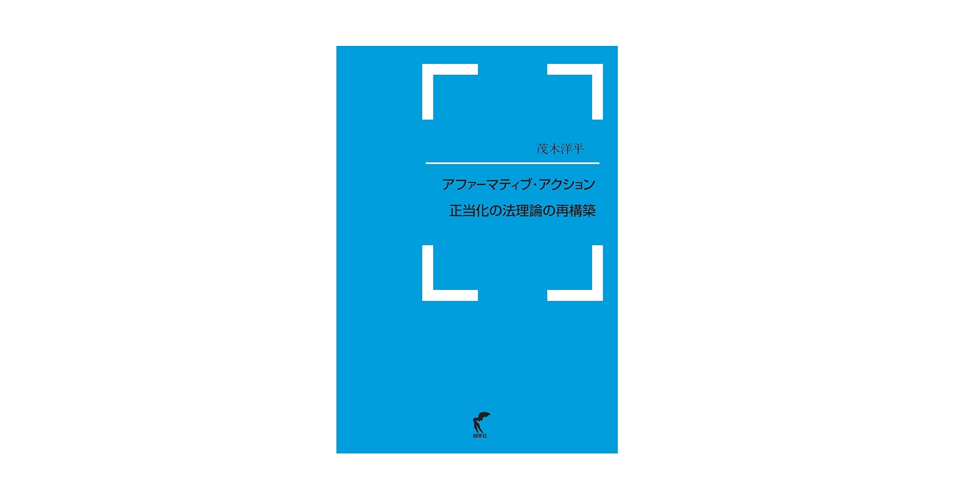 アファーマティブ・アクション正当化の法理論の再構築 | 茂木