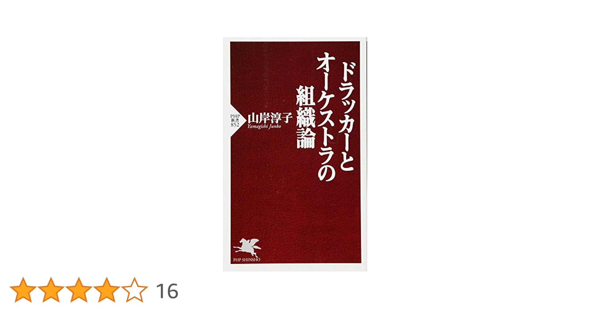 Amazon.co.jp: ドラッカーとオーケストラの組織論 (PHP新書