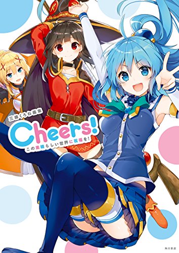 三嶋くろね画集 Cheers この素晴らしい世界に祝福を カドカワデジタルコミックス 三嶋 くろね 暁 なつめ マンガ Kindleストア Amazon
