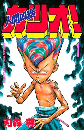 『人間凶器カツオ!』