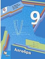 Algebra. 9 klass. Uchebnik. 5360088257 Book Cover