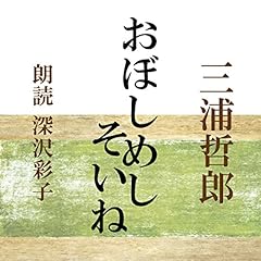 Audible版『わくらば／やどろく 』 | 三浦 哲郎 | Audible.co.jp