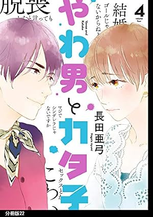 やわ男とカタ子 分冊版（12） (FEEL COMICS swing) | 長田亜弓