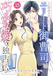 comic Berry’sこの運命は甘い罠でした～エリート御曹司は巧みな愛で独占する～15巻 (Berry's COMICS)