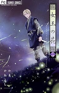 女王の花（１４） (フラワーコミックス)