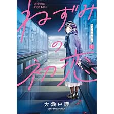 ねずみの初恋（１） (ヤングマガジンコミックス)の表紙