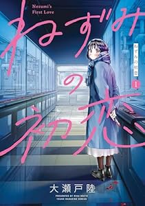 ねずみの初恋
