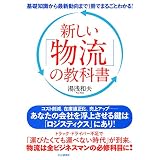 基礎知識から最新動向まで1冊でまるごとわかる！ 新しい「物流」の教科書