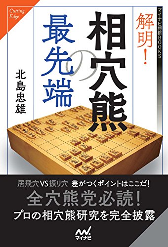 キンドル 無料電子書籍 解明!相穴熊の最先端 (マイナビ将棋BOOKS) バイ