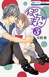 『ぽちゃまに』3巻