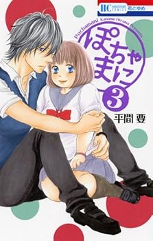 ぽちゃまに 3 - Book #3 of the Pochamani