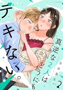 真逆な２人はどうにもデキない。 ： 2 (ジュールコミックス)