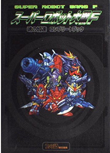 スーパーロボット大戦f魂の加速コンプリートブック Lqucvl6fkq ゲーム攻略本 Valleymill Com スーパーロボット大戦f魂の加速コンプリートブック Lqucvl6fkq ゲーム攻略本 Valleymill Com