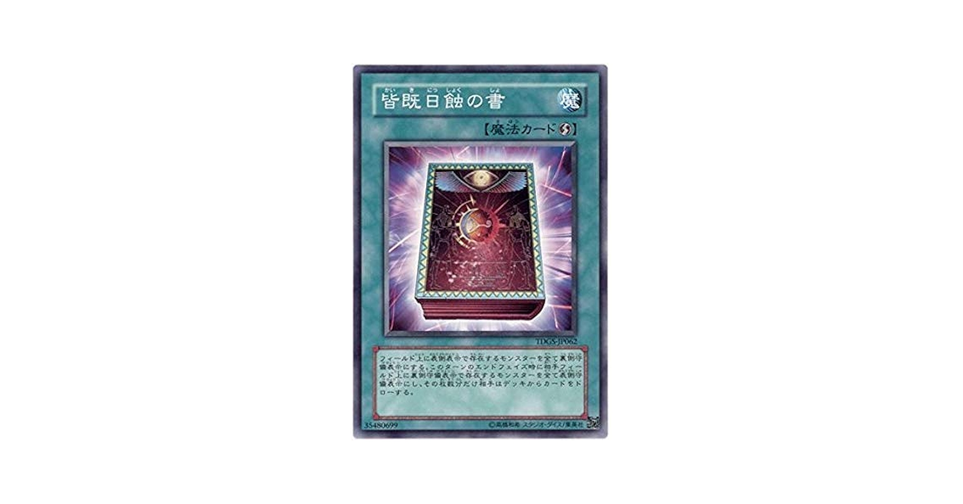 Amazon.co.jp: 遊戯王 TDGS-JP062-N 《皆既日蝕の書》 Normal