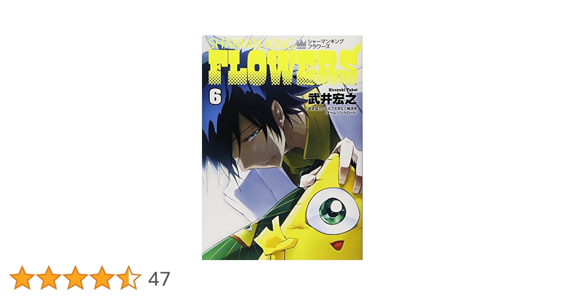 集英社 - シャーマンキング完全版　全巻　FLOWERS6巻 ZERO2巻 シャーマンキングFLOWERS 6 (ヤングジャンプコミックス) | 武井