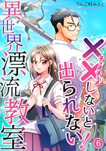 （××しないと出られない！）異世界漂流教室【フルカラー】(6) (DEDEDE)