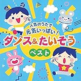 �l�C�̂����� ���C�����ς�!�_���X&���������x�X�g�y�R�����r�A�L�b�Y�z