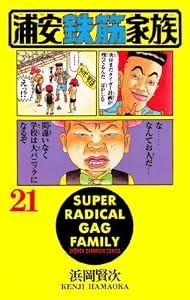浦安鉄筋家族（21） (少年チャンピオン・コミックス)