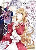 高嶺の花扱いされる悪役令嬢ですが、本音はめちゃくちゃ恋したい 1【電子限定描き下ろしイラスト付き】 (Seasons)