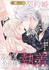 離婚予定の契約婚なのに、冷酷公爵様に執着されています（分冊版） 【第18話】 (PRIMO)
