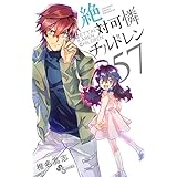 絶対可憐チルドレン（５７） (少年サンデーコミックス)