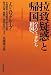 「拉致疑惑」と帰国 ---ハイジャックから祖国へ