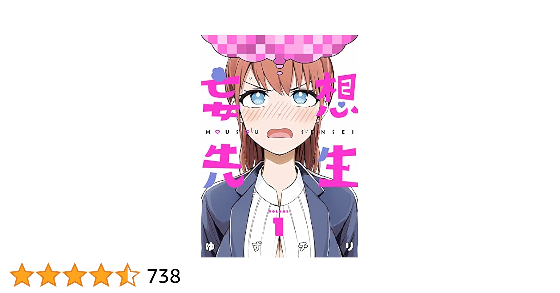 Amazon.co.jp: 妄想先生 1 (バンチコミックス) : ゆずチリ: 本