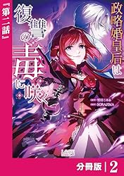 Amazon.co.jp: 政略婚皇后は復讐の毒に咲く【分冊版】 (ラワーレ