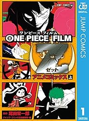 Amazon.co.jp: ONE PIECE FILM Z アニメコミックス 上 (ジャンプ