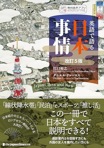 英語で語る日本事情　改訂5版