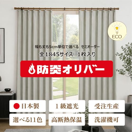 満天カーテン 1級 遮光カーテン「Oliver オリバー」§ 日本製 防炎 ラベル付【幅も丈も5cm単位で選べる セミオーダー 全1845サイズ】 節電対策に 保温 保冷 断熱 遮熱 色：グレー 幅 80cm 丈130cm 【1枚入】 [2]